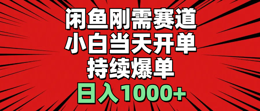 闲鱼刚需赛道，小白当天开单，持续爆单，日入1000+-九源吧网赚