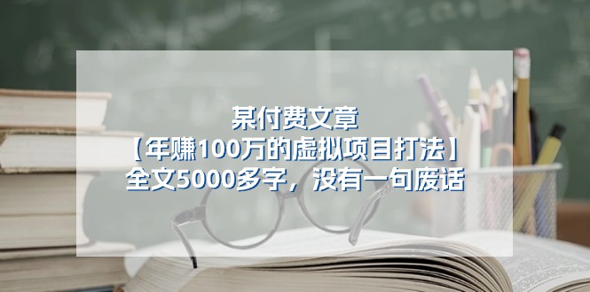 某付费文【年赚100万的虚拟项目打法】全文5000多字，没有一句废话-九源吧网赚