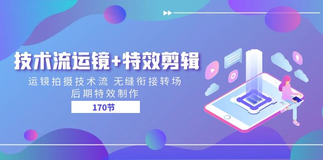 技术流 运镜+特效剪辑 运镜拍摄技术流 无缝衔接转场 后期特效制作-170节-九源吧网赚