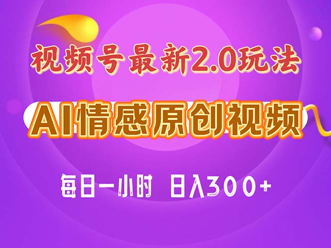 视频号情感赛道2.0.纯原创视频，每天1小时，小白易上手，保姆级教学-九源吧网赚
