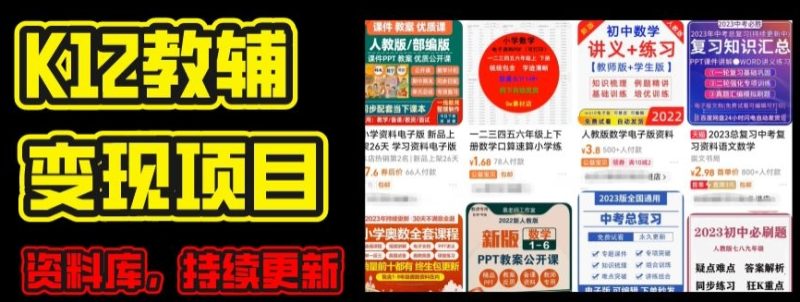 2024年K12学科资料变现项目，实操教程，附资料库每天更新(家长可自用)-九源吧资源站