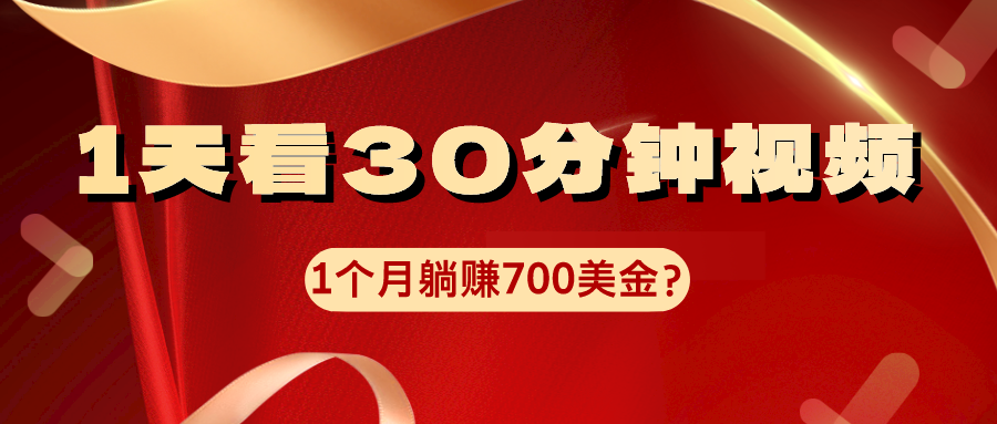 1天看30分钟视频，1个月躺赚700美金？-九源吧网赚