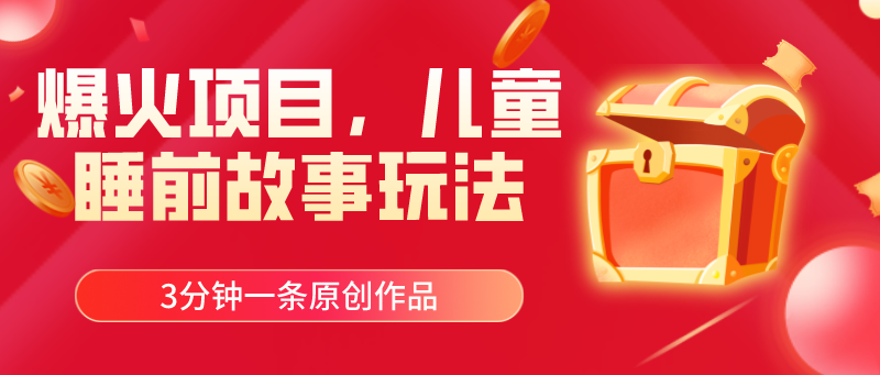 爆火项目，儿童睡筋故事玩法，3分钟一条原创作品-九源吧网赚