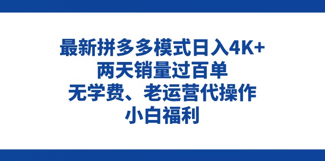 拼多多最新模式日入4K+两天销量过百单，无学费、老运营代操作、小白福利-九源吧网赚
