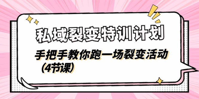 域裂变特训计划，手把手教你跑一场裂变活动（4节课）-九源吧网赚学院
