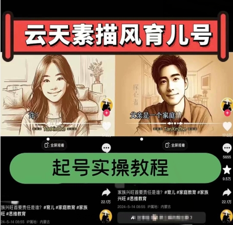 云天素描风育儿号，起号实操全流程，爆赞爆火，涨粉带货嘎嘎快-九源吧网赚