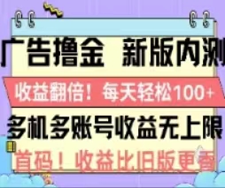 广告撸金2.0，全新玩法，收益翻倍！单机轻松100＋-九源吧网赚