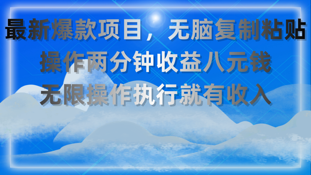 最新爆款项目，无脑复制粘贴，操作两分钟收益八元钱，无限操作，执行就有收入！-九源吧网赚