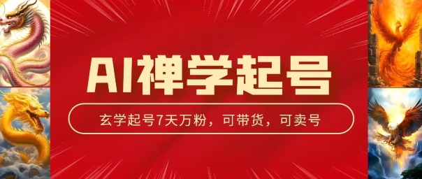 AI禅学起号玩法，中年粉收割机器，3天千粉7天万粉【揭秘】-九源吧