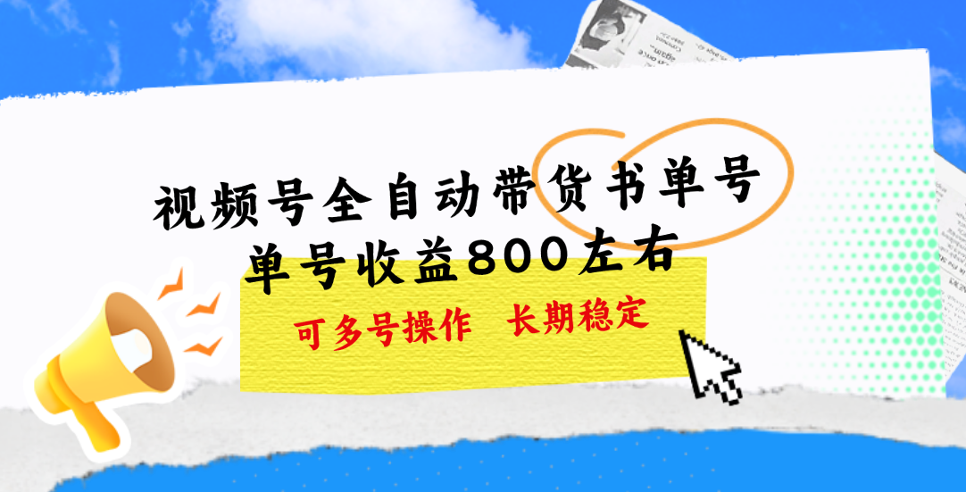 视频号带货书单号，单号收益800左右 可多号操作，长期稳定-九源吧网赚