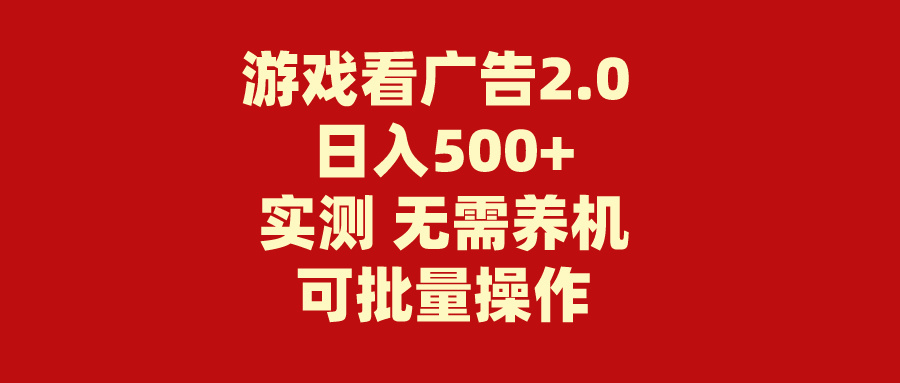 游戏看广告2.0 无需养机 操作简单 没有成本 日入500+-九源吧网赚