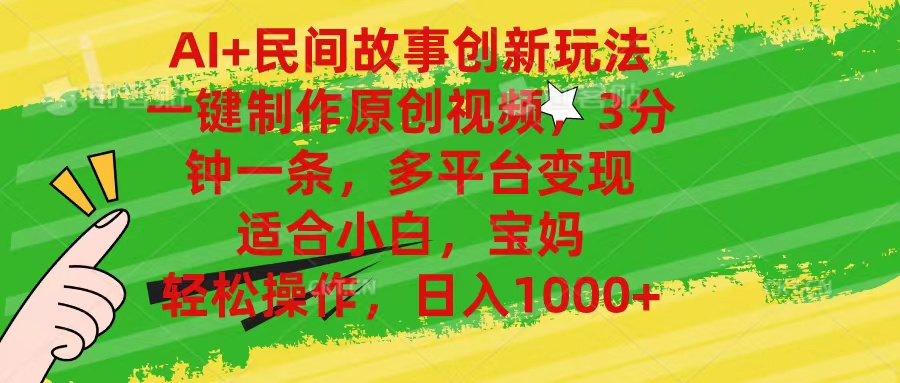 AI+民间故事创新玩法,一键制作原创视频，3分钟一条，小白，宝妈，轻松…-九源吧网赚