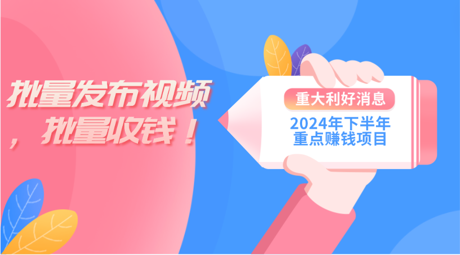 2024年下半年重点赚钱项目：批量剪辑，批量收益。-九源吧网赚