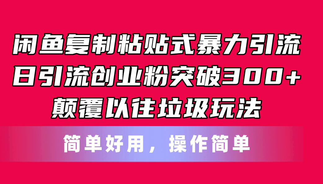 闲鱼复制粘贴式暴力引流，日引流突破300+，颠覆以往垃圾玩法，简单好用-九源吧网赚