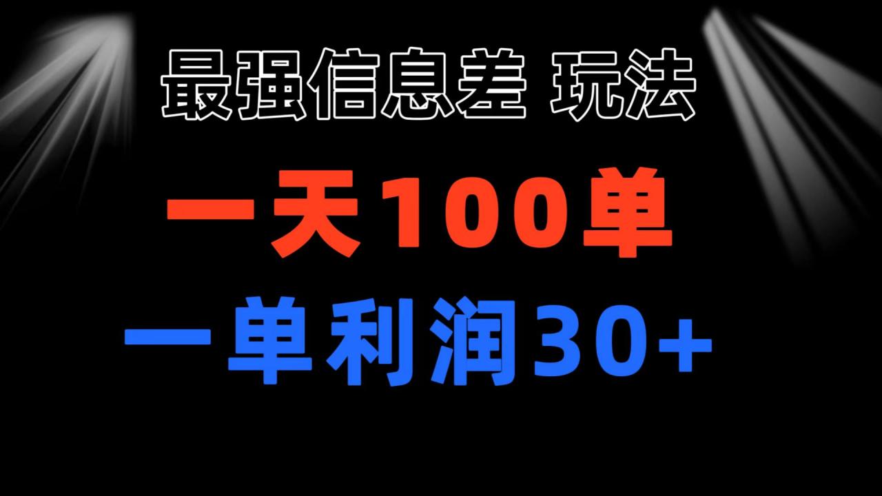 最强信息差玩法 小众而刚需赛道 一单利润30+ 日出百单 做就100%挣钱-九源吧网赚