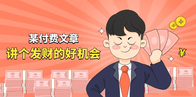 某付费文章《讲个发财好机会》拆解单月营业额千万的玄学生意-九源吧网赚