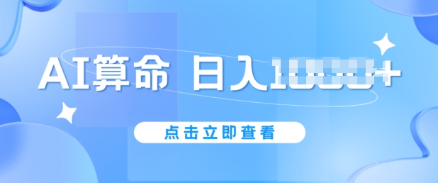 AI算命6月新玩法，日赚1K，不封号，5分钟一条作品，简单好上手【揭秘】-九源吧网赚