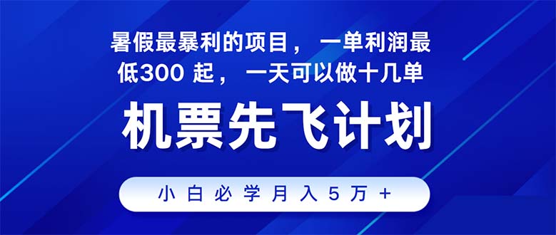 2024暑假最赚钱的项目，暑假来临，正是项目利润高爆发时期。市场很大-九源吧网赚学院