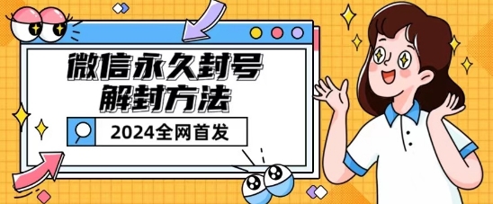 微信永久封号解封玩法包含短暂封号教程【揭秘】-九源吧网赚