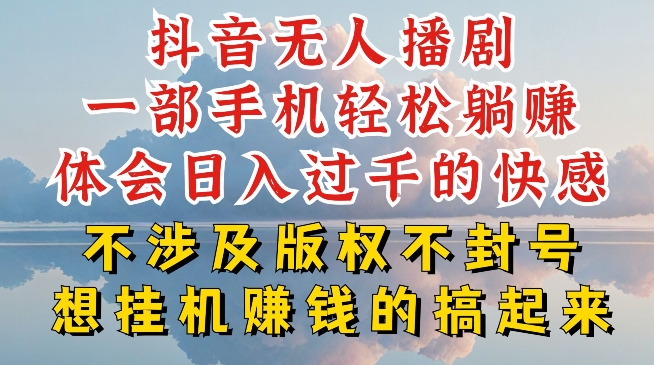 抖音无人直播我到底是如何做到不封号的，为什么你天天封号，我日入过千，一起来看【揭秘】-九源吧网赚