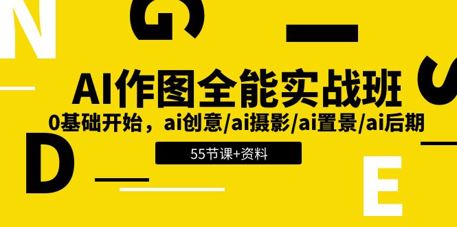 AI-作图全能实战班：0基础开始，ai创意/ai摄影/ai置景/ai后期 (55节+资料)-九源吧网赚