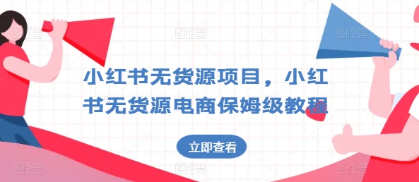 小红书无货源项目，小红书无货源电商保姆级教程【揭秘】-九源吧网赚