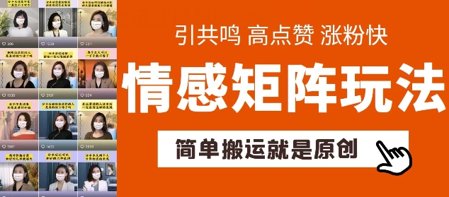 简单搬运，情感矩阵玩法，涨粉速度快，可带货，可起号【揭秘】-九源吧网赚