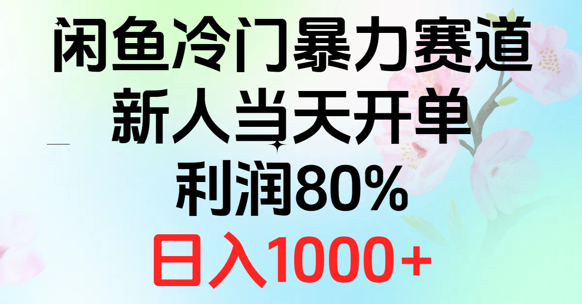 2024闲鱼冷门暴力赛道，新人当天开单，利润80%，日入1000+-九源吧网赚学院