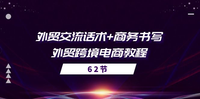 外贸 交流话术+ 商务书写-外贸跨境电商教程（56节课）-九源吧网赚学院