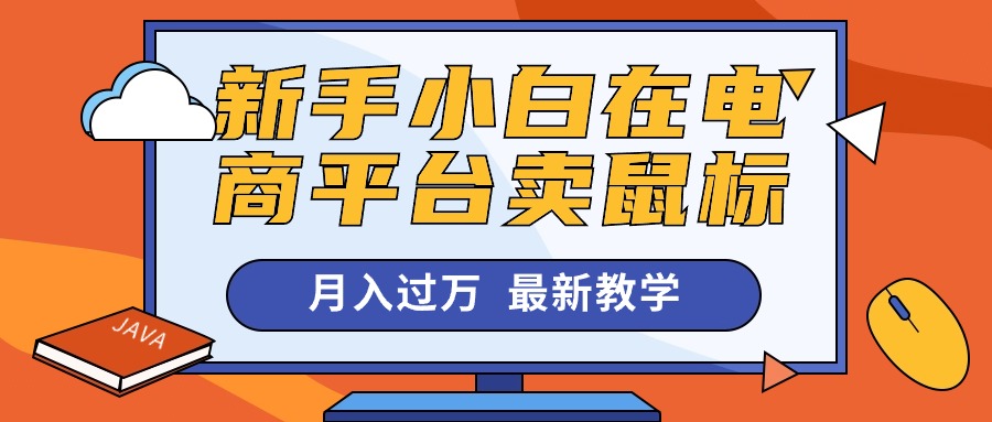 新手小白在电商平台卖鼠标月入过万，最新赚钱教学-九源吧网赚