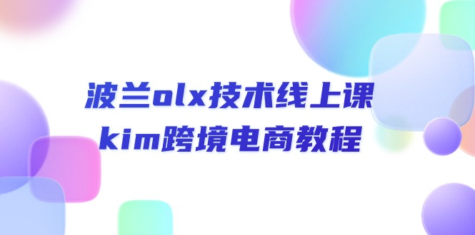 波兰olx 技术线上课，kim跨境电商教程-九源吧网赚
