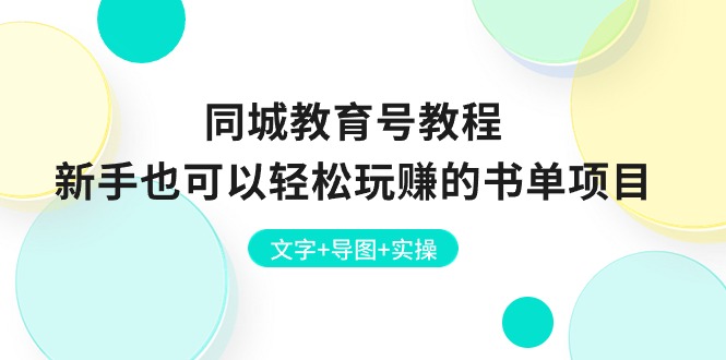 同城教育号教程：新手也可以轻松玩赚的书单项目 文字+导图+实操-九源吧资源站