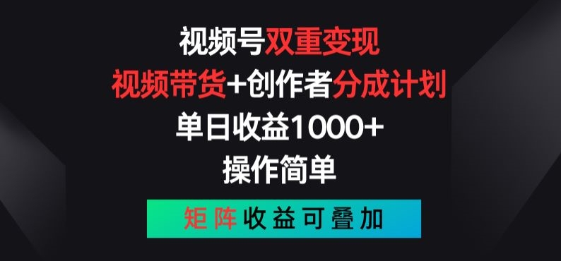 视频号双重变现，视频带货+创作者分成计划 , 操作简单，矩阵收益叠加【揭秘】-九源吧资源站