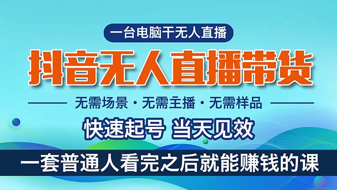 抖音无人直播带货，小白就可以轻松上手，真正实现月入过万的项目-九源吧网赚学院