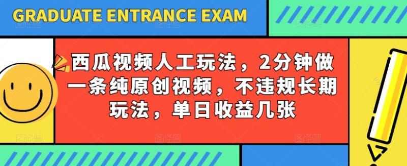 西瓜视频写字玩法，2分钟做一条纯原创视频，不违规长期玩法，单日收益几张-九源吧网赚
