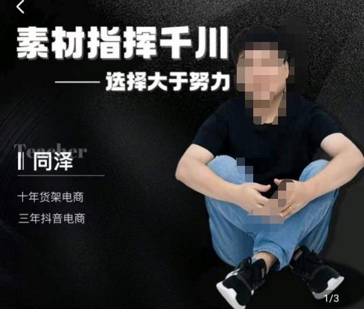 同泽素材指挥千川，千川硬广素材课效果广告创作同泽抖音直播单品打爆日不落-九源吧网赚