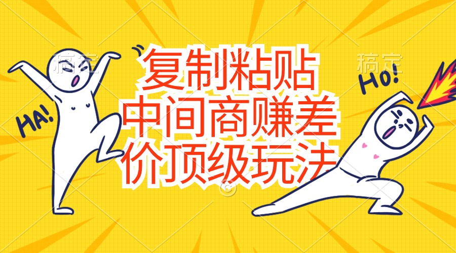 复制粘贴，中间商赚差价顶级玩法，零成本，硬通货-九源吧网赚