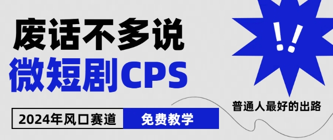 2024下半年微短剧风口来袭，周星驰小杨哥入场，免费教学，适用小白【揭秘】-九源吧网赚