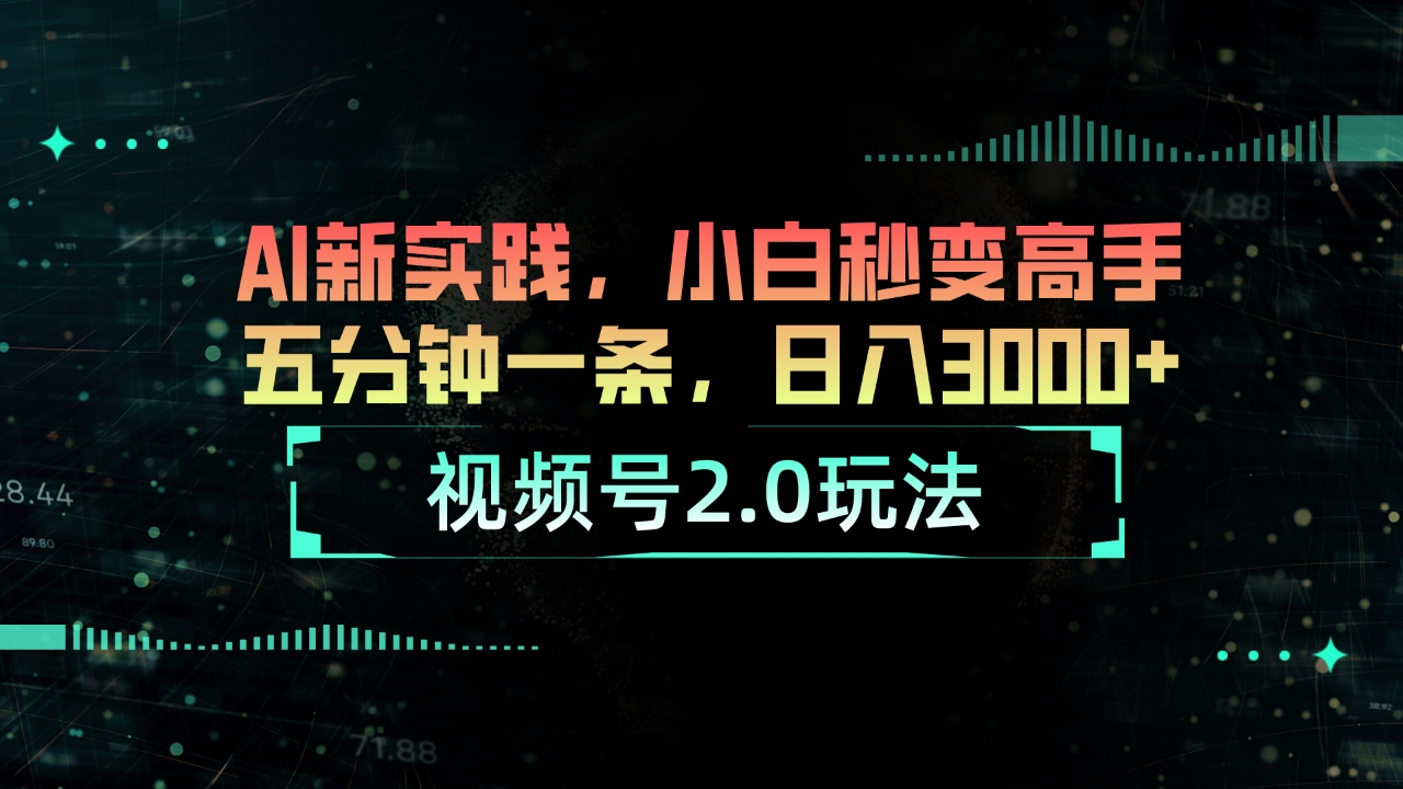 视频号2.0玩法 AI新实践，小白秒变高手五分钟一条，日入3000+-九源吧网赚