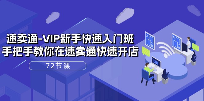 速卖通VIP开店宝典：72课实战解析，轻松上手全球电商！-九源吧网赚学院