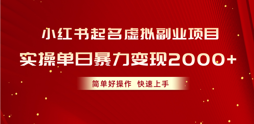 小红书起名虚拟副业项目，实操单日暴力变现2000+，简单好操作，快速上手-九源吧网赚