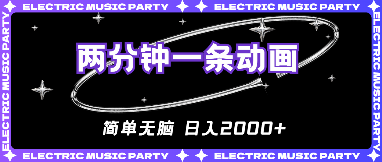 2分钟一条原创动画，简单无脑，日入2000+-九源吧资源站