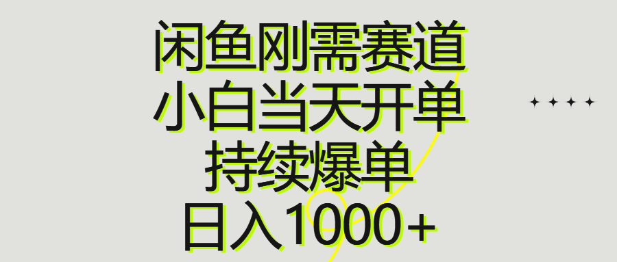 闲鱼刚需赛道，小白当天开单，持续爆单，日入1000+-九源吧网赚