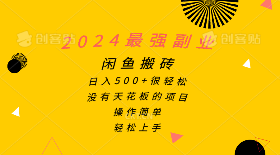 2024最强副业，闲鱼搬砖日入500+很轻松，操作简单，轻松上手-九源吧网赚