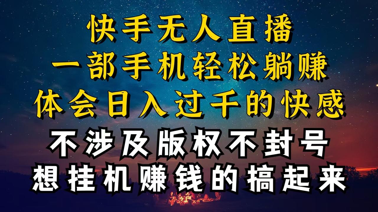 快手无人播剧技巧揭秘，为什么你的无人天天封号，我的无人日入几千，还稳定不封号-九源吧资源站