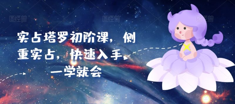 实占塔罗初阶课，侧重实战，快速入手，一学就会-九源吧资源站