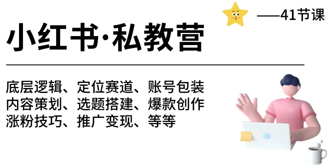 小红书 私教营 底层逻辑/定位赛道/账号包装/涨粉变现/月变现10w+等等-41节-九源吧网赚学院