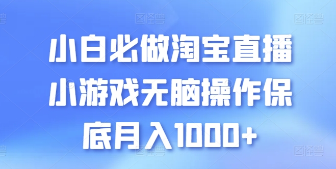 小白必做淘宝直播小游戏无脑操作保底月入1000+【揭秘】-九源吧网赚