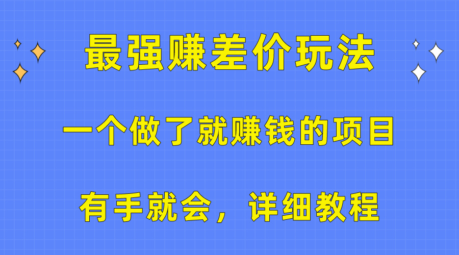 一个做了就赚钱的项目，最强赚差价玩法，有手就会，详细教程-九源吧资源站