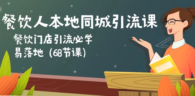 餐饮人本地同城引流课：餐饮门店引流必学，易落地（68节课）-九源吧网赚
